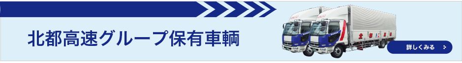 北都高速グループ保有車輌