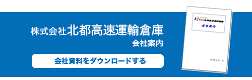 会社案内ダウンロード