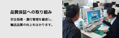 品質保証への取り組み|安全指導・運行管理を徹底し、輸送品質の向上をはかります。