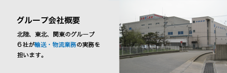 北陸、東北、関東のグループ6社が輸送・物流業務の実務を担います。