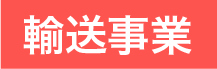 輸送事業