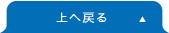 上へ戻る