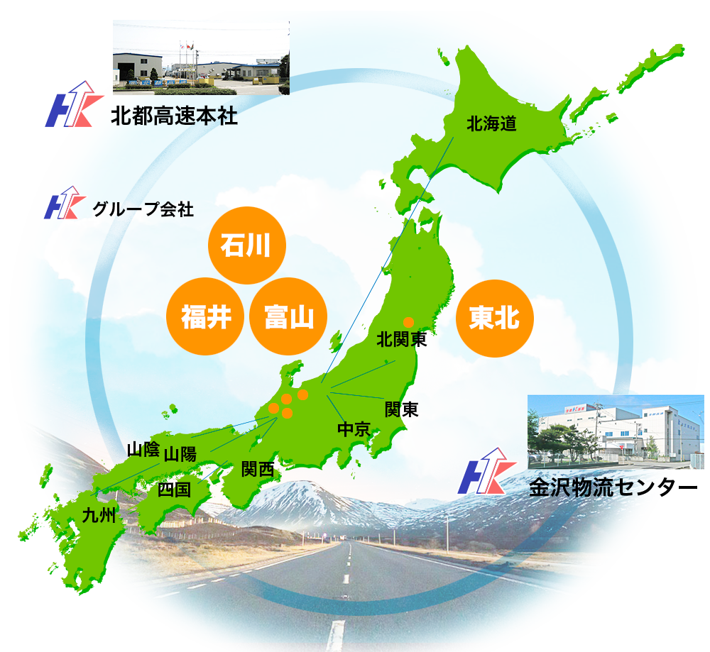 北都高速グループは日本の物流をカバーします。